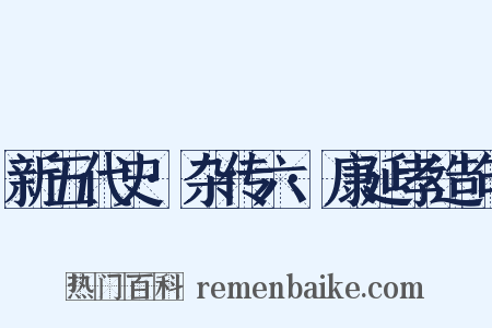 新五代史·杂传六·康延孝造句是什么意思的图片